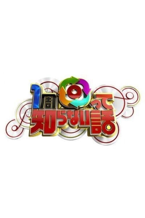 Постер: 1周回って知らない話