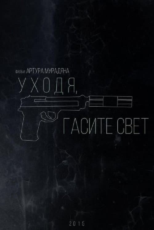 Постер: Уходя, гасите свет