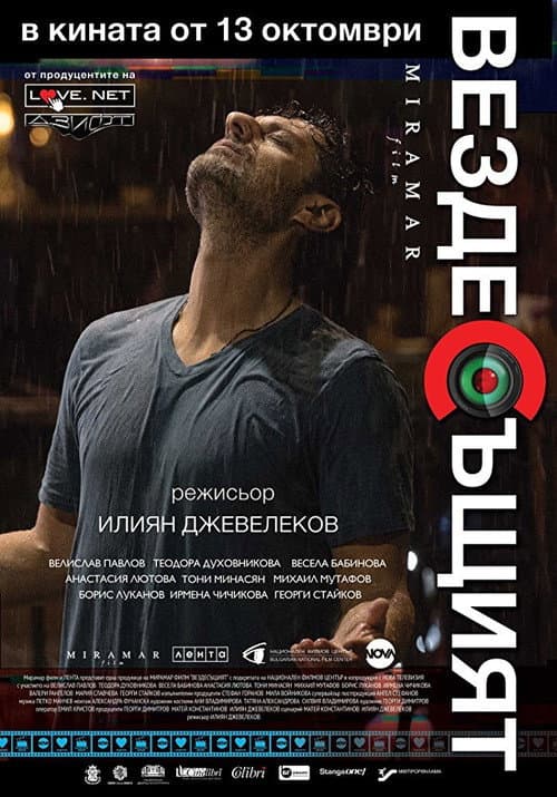 Постер: Вездесъщият