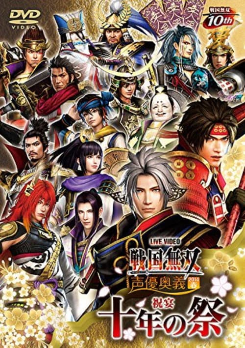 Постер: ライブビデオ 戦国無双 声優奥義 2014春 ~祝宴 十年の祭~
