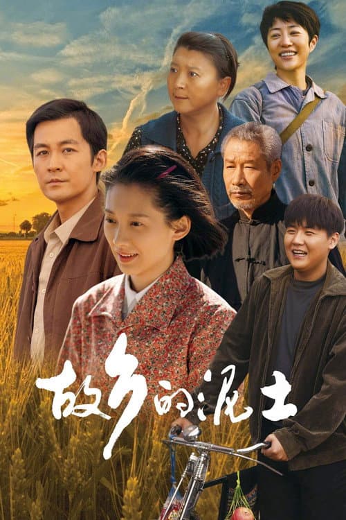 Постер: 故乡的泥土