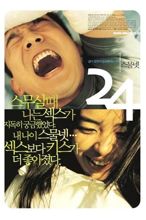 Постер: 스물 넷