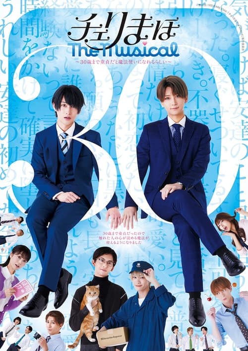 Постер: 「チェリまほ The Musical」 ~30歳まで童貞だと魔法使いになれるらしい~