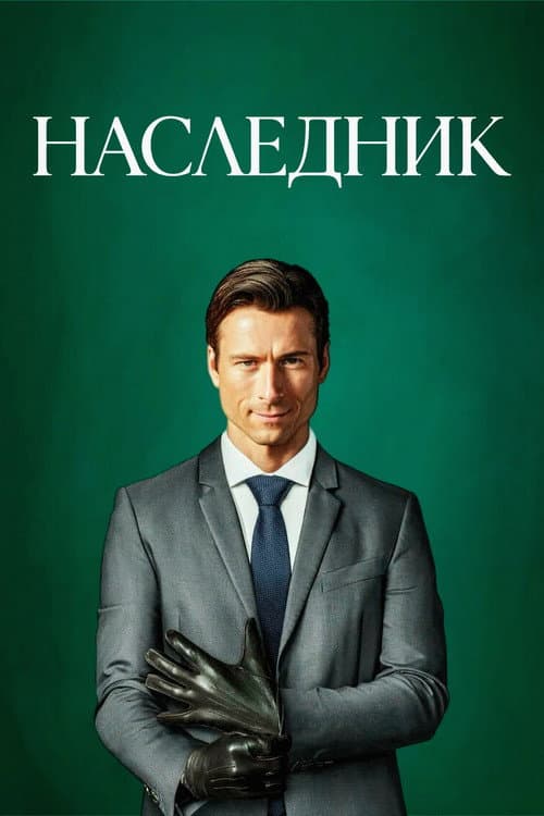 Постер 5
