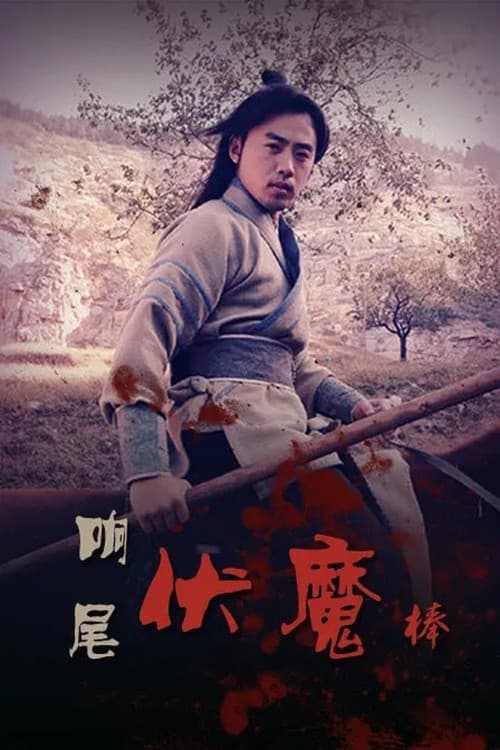 Постер: 响尾伏魔棒