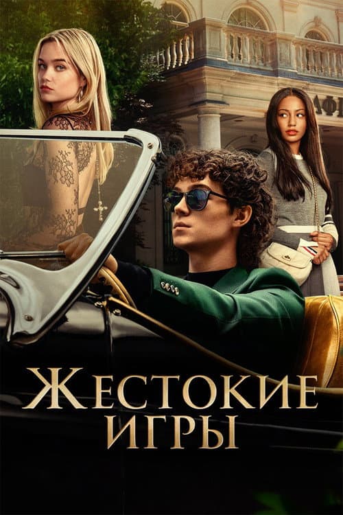 Постер: Жестокие игры