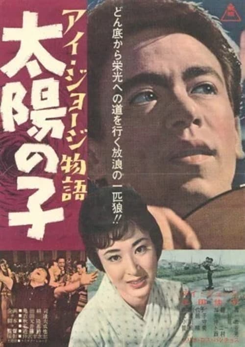 Постер: アイ・ジョージ物語 太陽の子