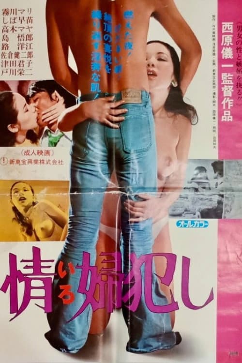 Постер: 情婦犯し