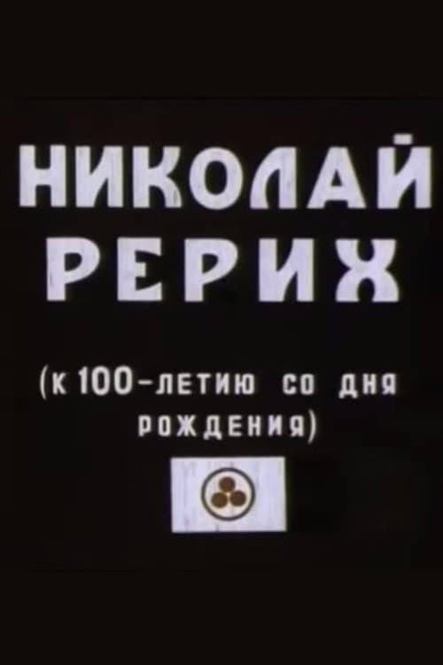Постер: Николай Рерих