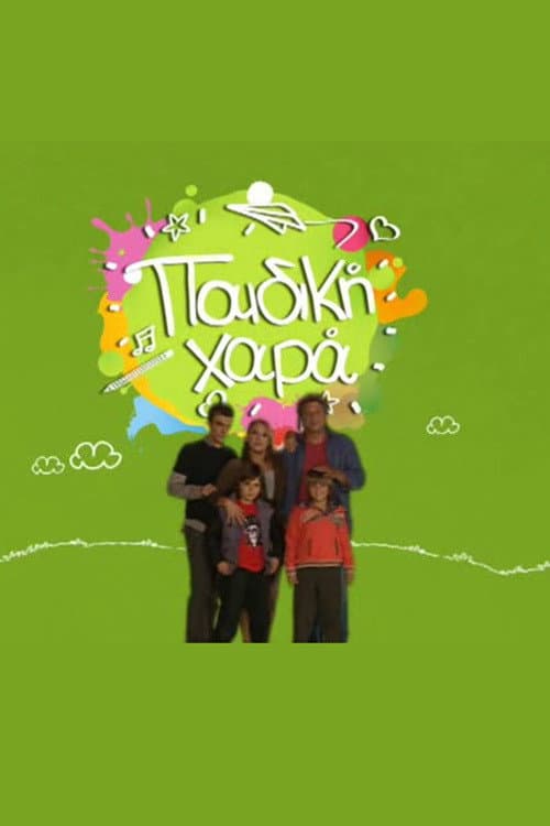 Постер: Παιδική Χαρά