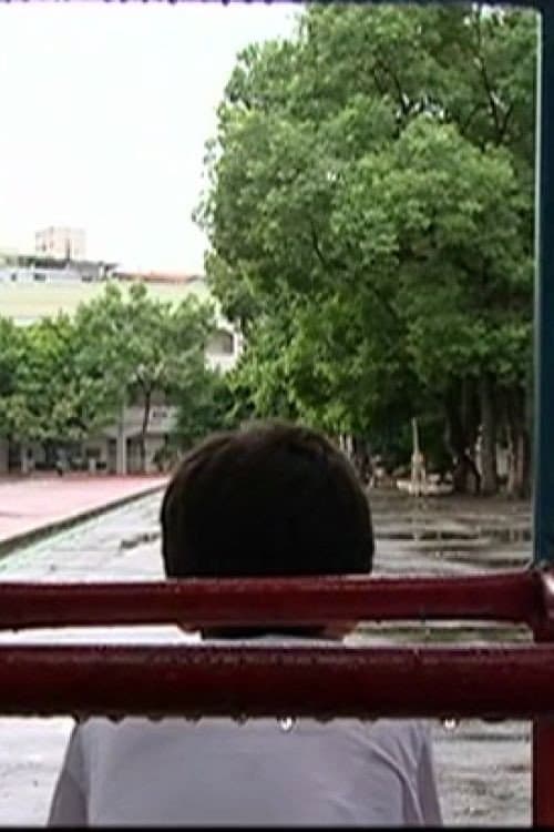Постер: 我的臭小孩