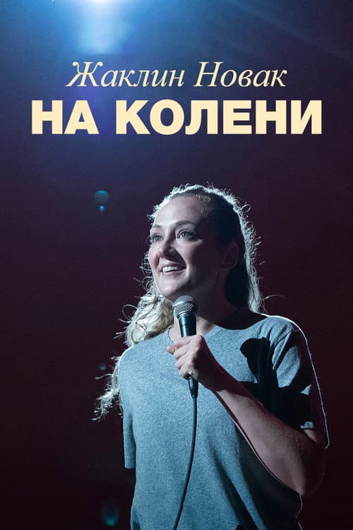 Постер: Жаклин Новак: На колени