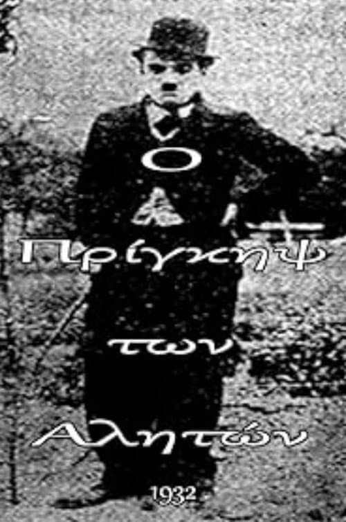 Постер: Ο πρίγκηψ των αλητών