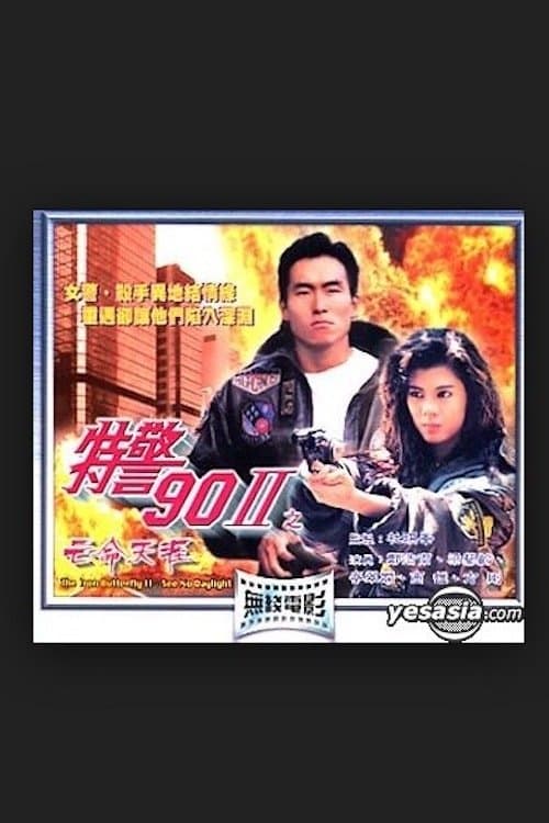 Постер: 特警90 II 之亡命天涯