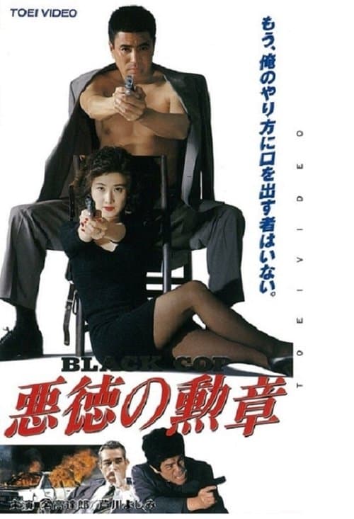Постер: 悪徳の勲章 Black Cop