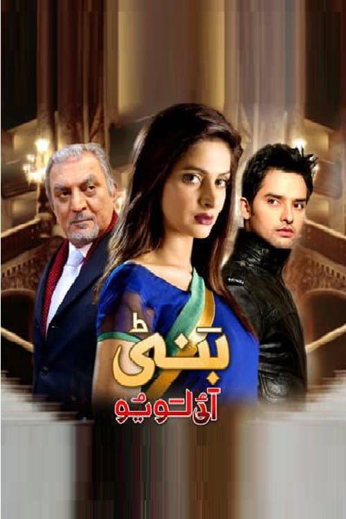 Постер: بَنٹی آئی لَو یُو