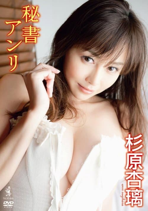 Постер: 杉原杏璃 DVD 『 秘書アンリ 』