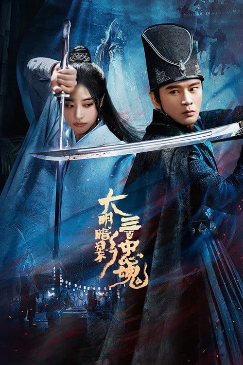 Постер: 大明暗影三百忠魂
