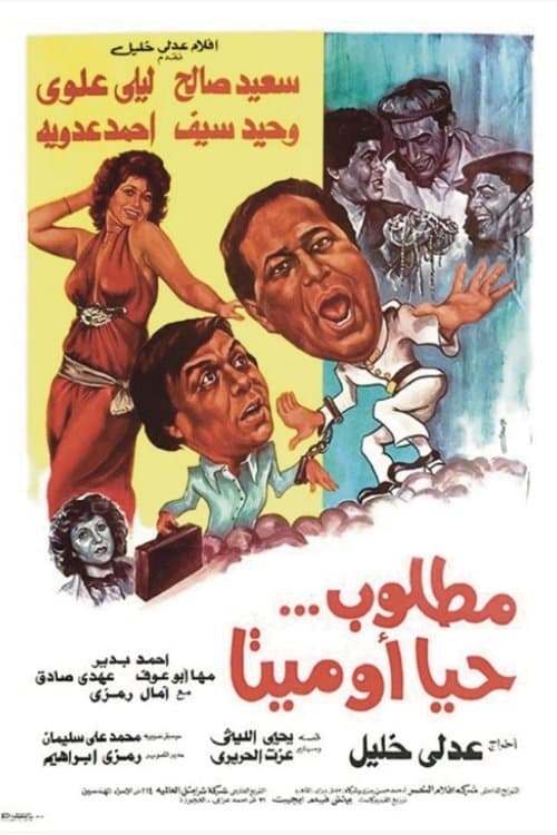 Постер: مطلوب حيا أو ميتا