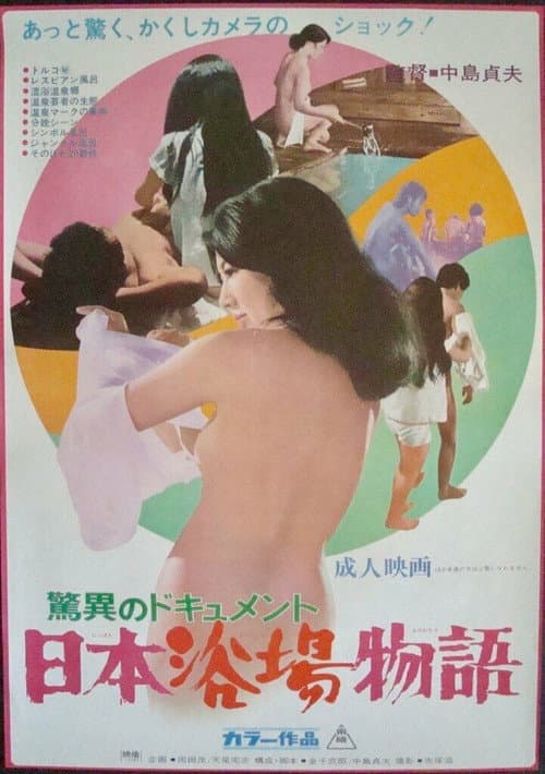 Постер: 驚異のドキュメント　日本浴場物語
