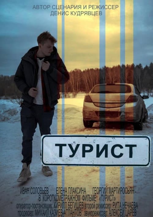 Постер: Турист
