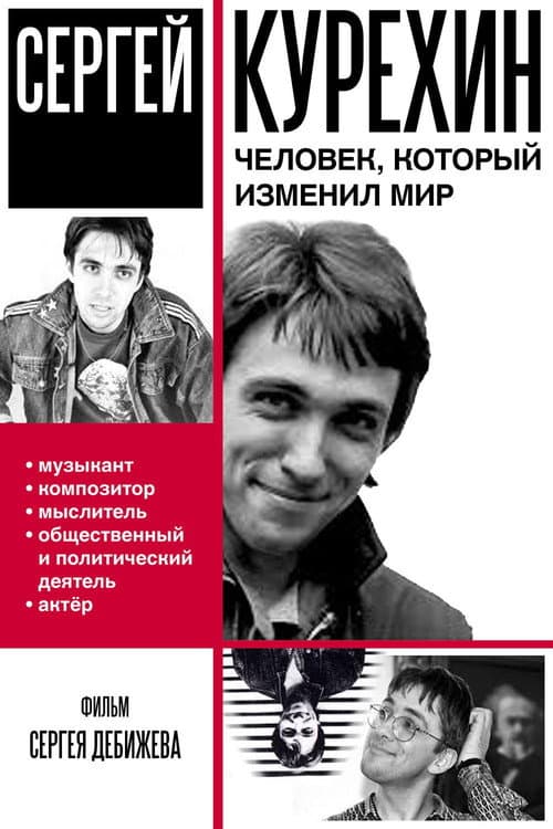Постер: Сергей Курёхин – человек, который изменил мир