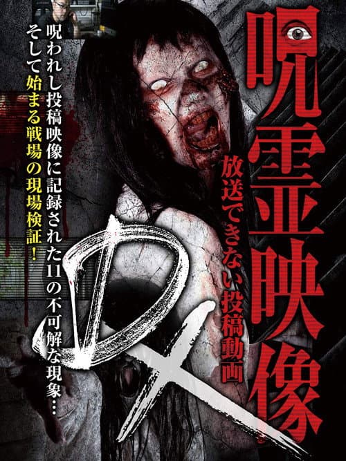 Постер: 呪霊映像DX 放送できない投稿動画