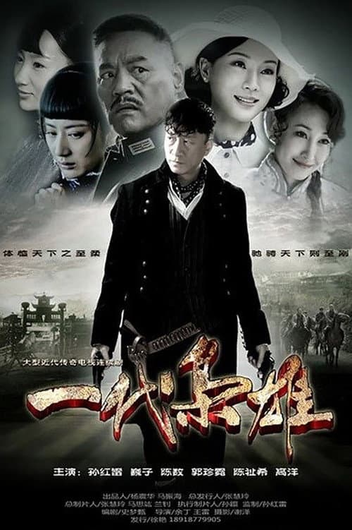 Постер: 一代枭雄