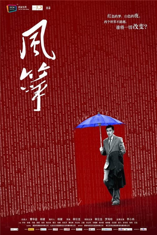 Постер: 风筝·送审版