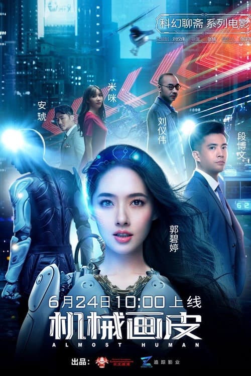 Постер: 机械画皮