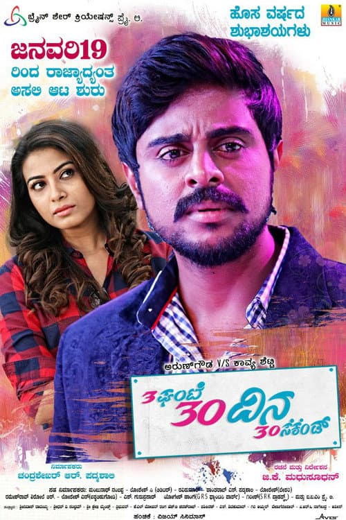 Постер: 3ಘಂಟೆ 30ದಿನ 30ಸೆಕೆಂಡ್