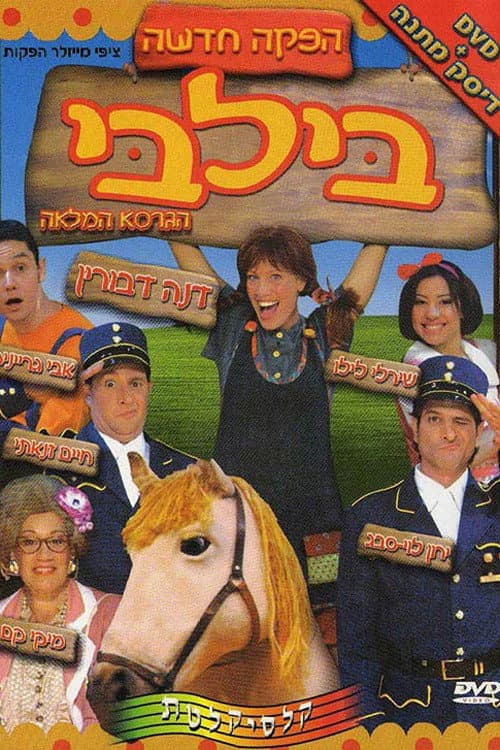 Постер: בילבי המחזמר