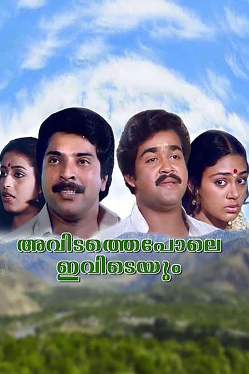 Постер: അവിടത്തെപ്പോലെ ഇവിടെയും