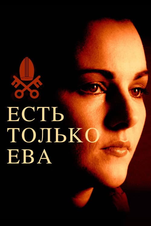 Постер: Есть только Ева
