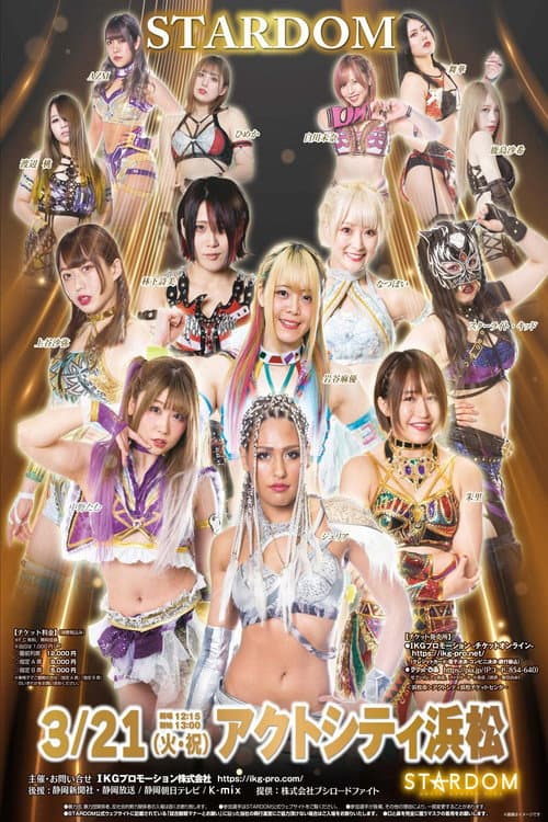 Постер: スターダム浜松大会