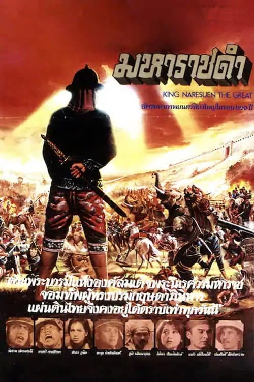 Постер: มหาราชดำ