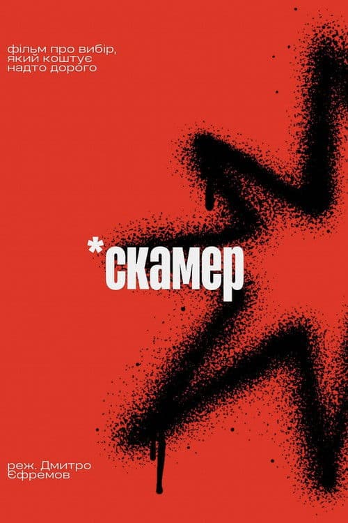 Постер: Скамер