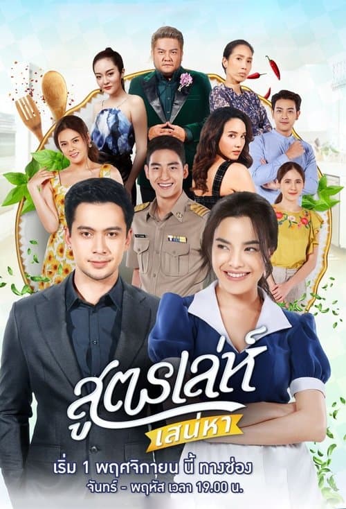 Постер: สูตรเล่ห์ เสน่หา