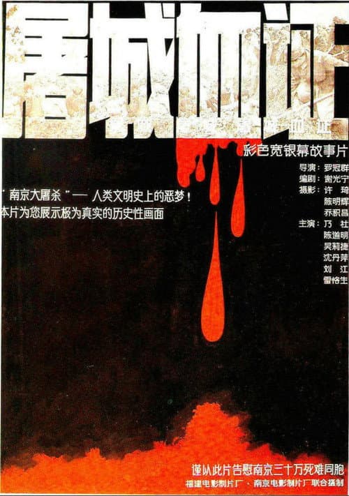 Постер: 屠城血证