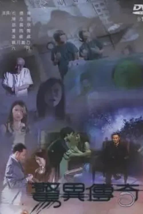 Постер: 惊异传奇