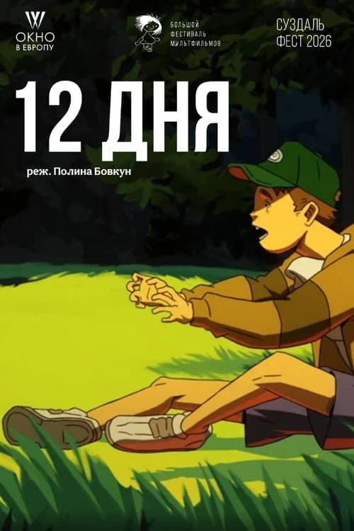 Постер: 12 дня