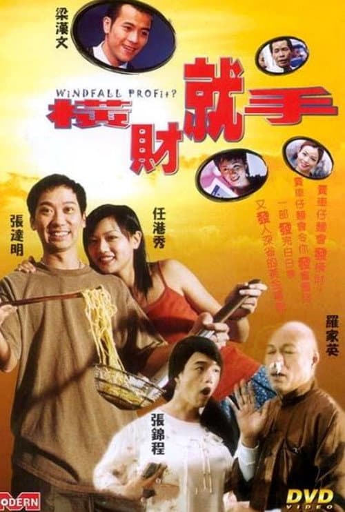 Постер: 横财就手