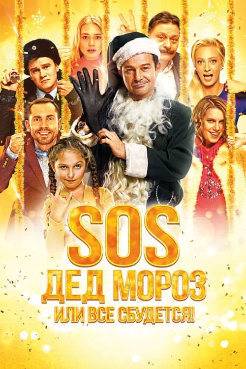 Постер: SOS, Дед Мороз или Все сбудется!