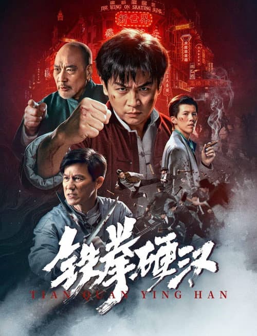 Постер: 铁拳硬汉