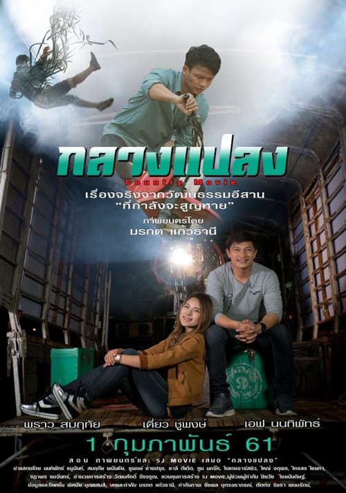 Постер: กลางแปลง