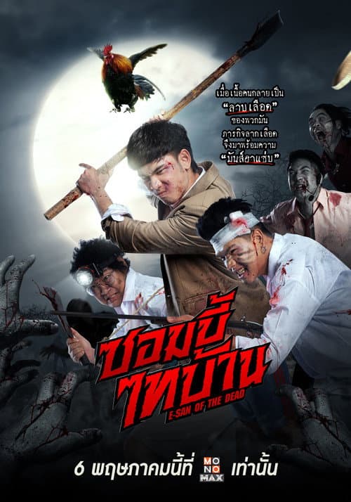 Постер: ซอมบี้ไทบ้าน