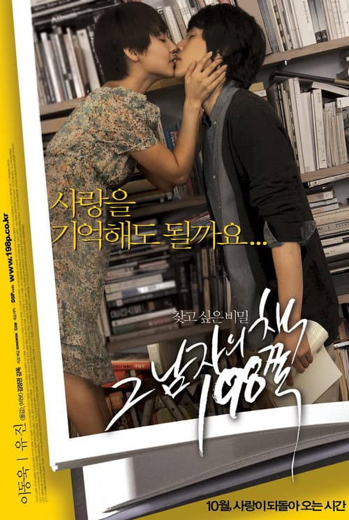 Постер: 그 남자의 책 198쪽