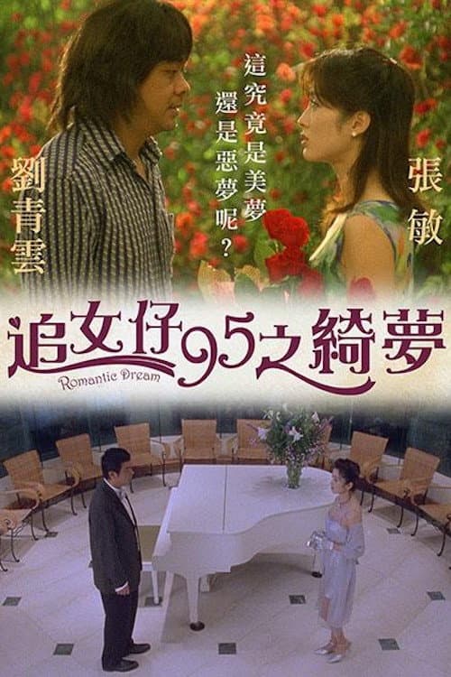 Постер: 追女仔95之綺夢