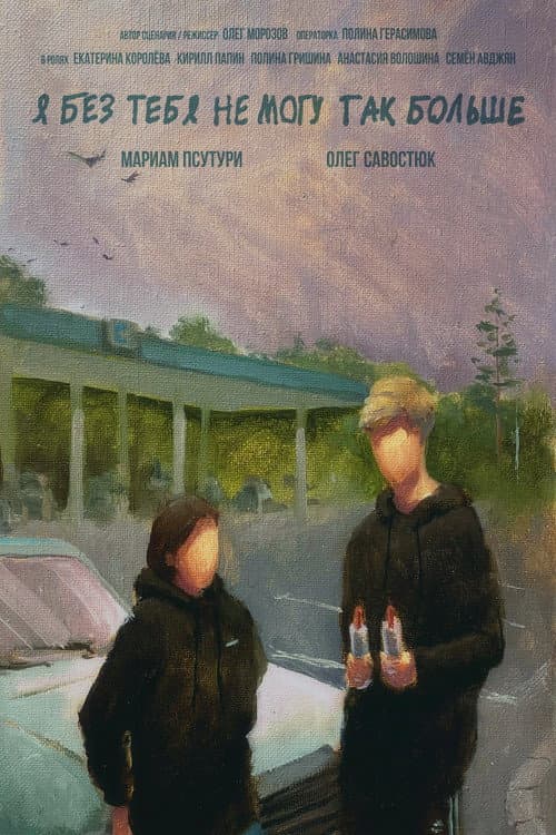 Постер: Я без тебя не могу так больше