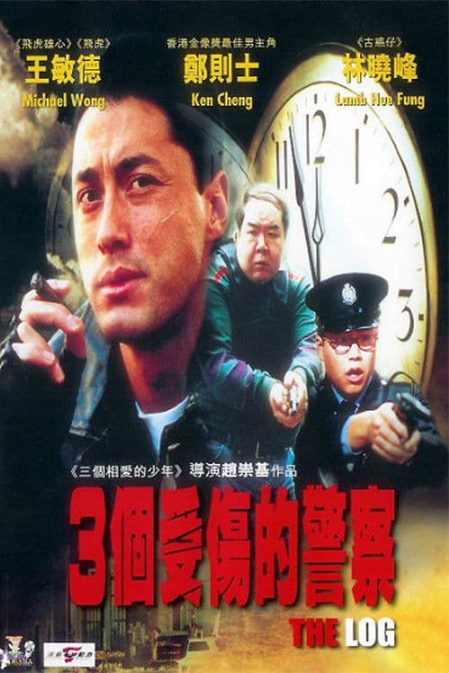 Постер: 3個受傷的警察